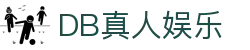 DB真人旗舰·(中国)集团
