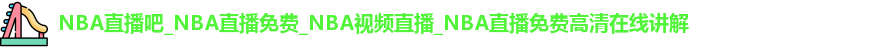 NBA直播吧